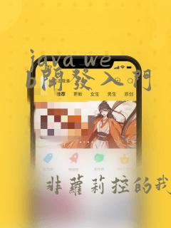 java web开发入门