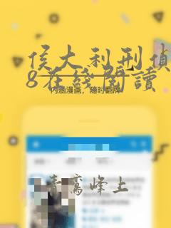 侯大利刑侦笔记8在线阅读