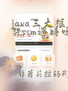java三大框架ssm过时吗