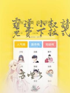 霸道小叔请轻撩免费下拉式酷漫屋漫画