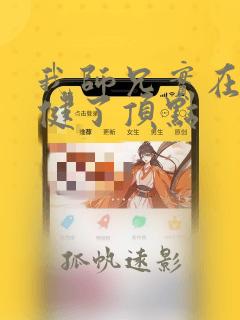 我师兄实在太稳健了顶点