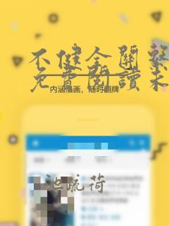 不健全关系漫画免费阅读未删减版