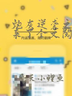 炮灰逆袭之女配来了全文阅读