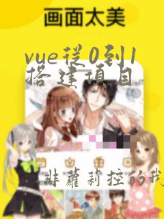 vue从0到1搭建项目