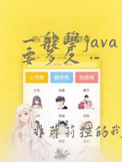 一般学java要多久