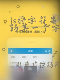 js将字符串中的某一个字符进行替换