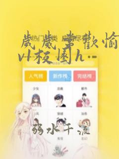 岁岁常欢愉(1v1校园h