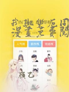 我与灾厄同升级漫画免费阅读全部章节