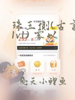 珠玉侧(古言,1v1) 雾以