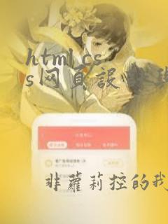 html css网页设计与布局从入门到精通