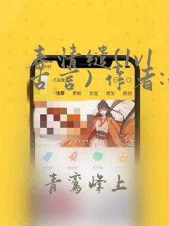 春情缱(1v1古言) 作者:稚椿