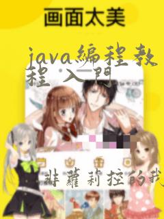 java编程教程 入门