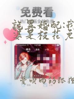 诡异婚配:我老婆是校花免费阅读全文下载