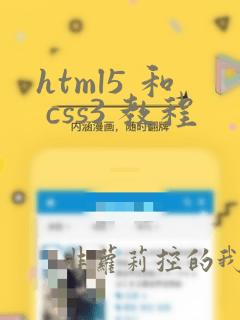 html5 和 css3 教程