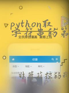 python取字符串的第一个字符