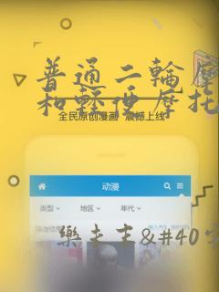 普通二轮摩托车和轻便摩托车的区别