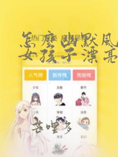 怎么幽默风趣夸女孩子漂亮