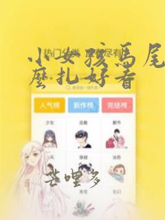 小女孩马尾辫怎么扎好看