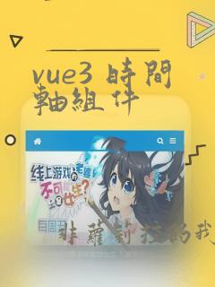 vue3 时间轴组件