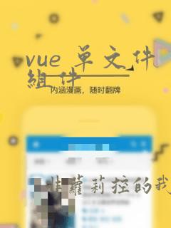 vue 单文件组件