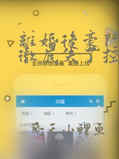 离婚后豪门前夫彻底失了控小说原文免费阅读