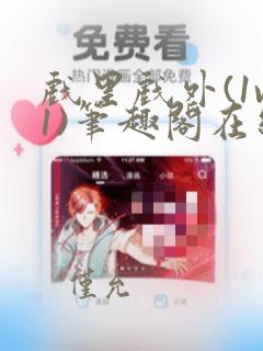戏里戏外(1v1)笔趣阁在线阅读