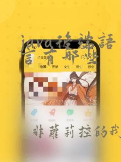 java后端语言有哪些