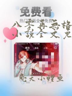 八零再无格桑花小说全文免费阅读笔趣阁