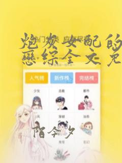 炮灰女配的汁水恋综全文免费阅读