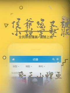 侯爷您又被绿啦小说完整版阅读全文