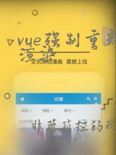 vue强制重新渲染