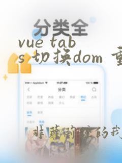 vue tabs 切换dom 重新渲染