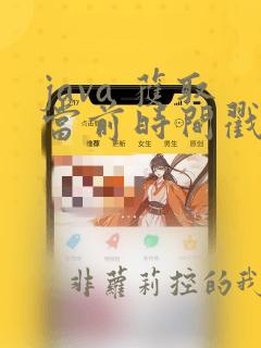 java 获取当前时间戳