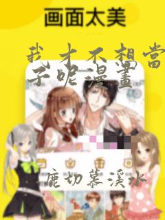 我才不想当女孩子呢漫画