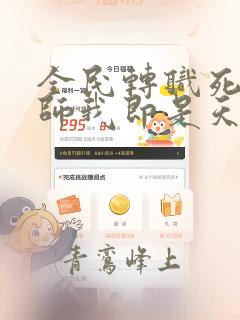 全民转职死灵法师我即是天灾小说全集下载
