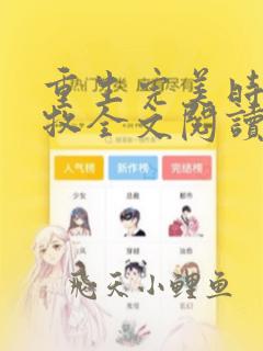 重生完美时代李牧全文阅读无删减