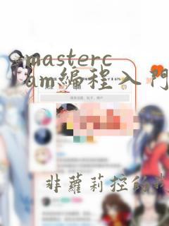 mastercam编程入门培训