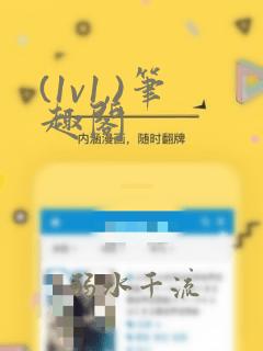 (1v1,)笔趣阁