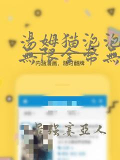汤姆猫泡泡射手无限金币无限钻石版