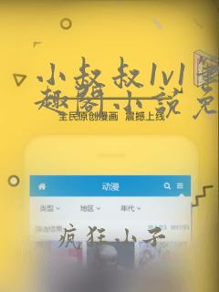 小叔叔1v1笔趣阁小说免费阅读