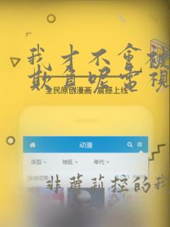 我才不会被女孩欺负呢电视剧