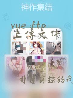 vue ftp上传文件