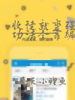 收徒就变强我的功法全靠编楚枫小说在线阅
