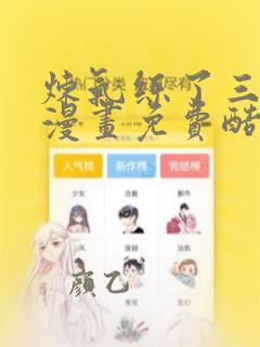 炼气练了三千年漫画免费酷漫屋