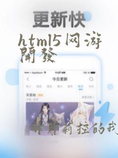 html5网游开发