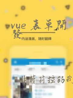 vue 表单开发