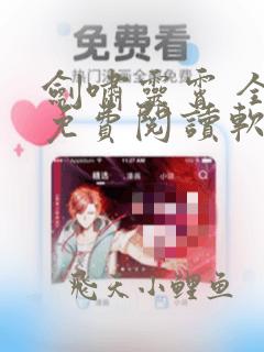 剑啸灵霄 全文免费阅读软件