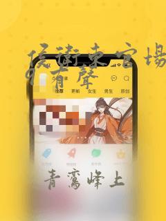 侯卫东官场笔记9 有声