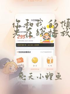 你和我的倾城时光在线播放