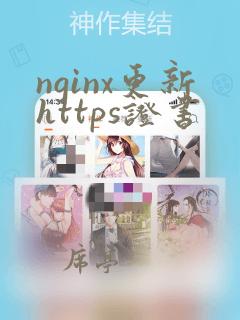 nginx更新https证书